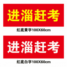 SCZ 倔强大师防条幅60宽（计价单位：米）
